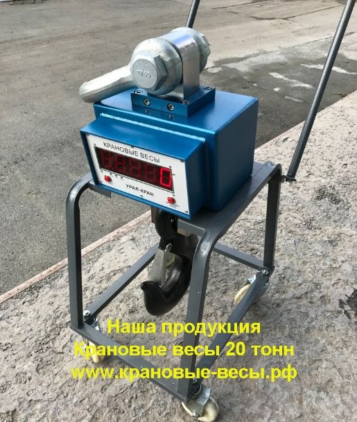 крановые весы 15 и 20 тонн крановые весы 15 и 20 тонн